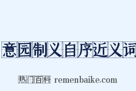 意园制义自序近义词是什么意思的图片